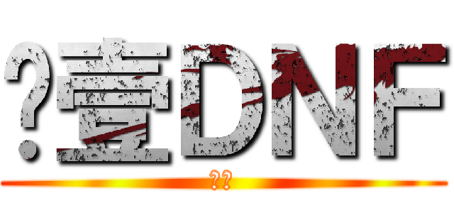 尬壹ＤＮＦ (ㄏ勝)
