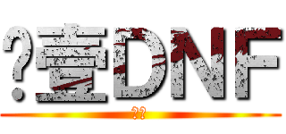 尬壹ＤＮＦ (ㄏ勝)