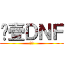 尬壹ＤＮＦ (ㄏ勝)