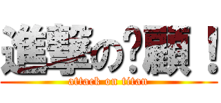 進撃の啊顧！ (attack on titan)