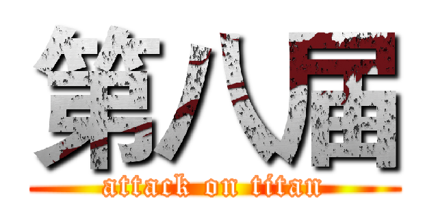 第八届 (attack on titan)