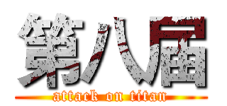 第八届 (attack on titan)