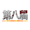 第八届 (attack on titan)