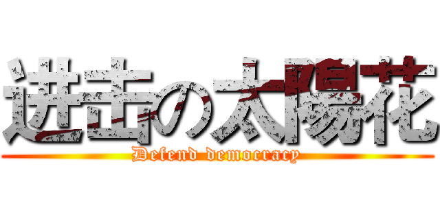 进击の太陽花 (Defend democracy)