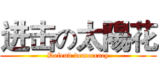 进击の太陽花 (Defend democracy)