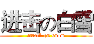 进击の白雪 (attack on snow)
