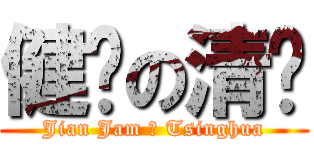 健酱の清华 (Jian Jam の Tsinghua)