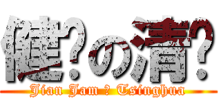 健酱の清华 (Jian Jam の Tsinghua)