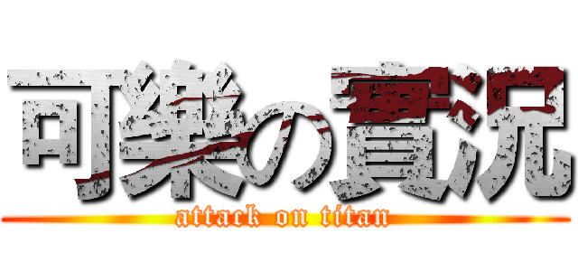 可樂の實況 (attack on titan)