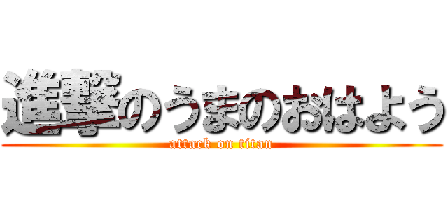 進撃のうまのおはよう (attack on titan)