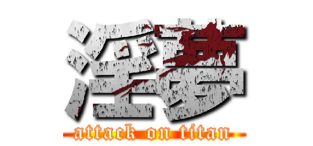 淫夢 (attack on titan)