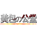 美包の公堂 (mayble)