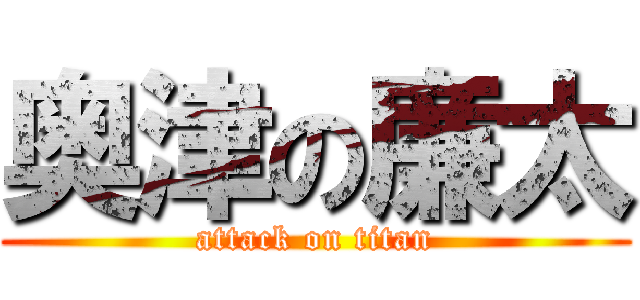 奥津の廉太 (attack on titan)