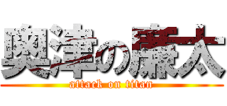 奥津の廉太 (attack on titan)