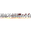 再也不会回来の小白 (yong bie le)