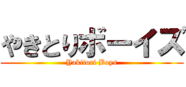 やきとりボーイズ (Yakitori Boys)