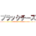 ブラックチーズ (attack on titan)