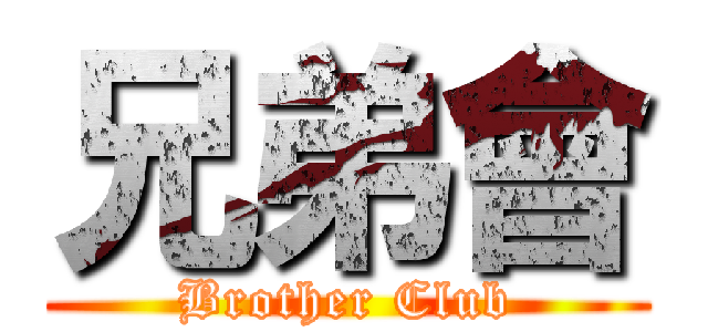 兄弟會 (Brother Club)