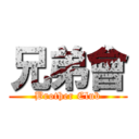 兄弟會 (Brother Club)