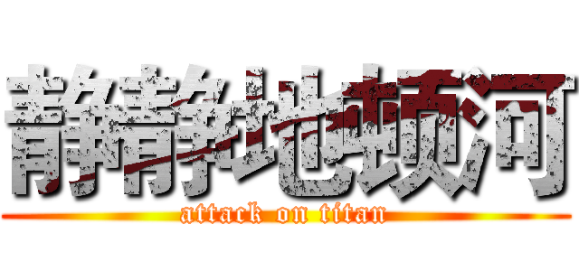 静静地顿河 (attack on titan)