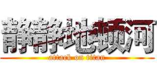静静地顿河 (attack on titan)