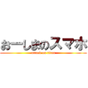 おーしまのスマホ (attack on titan)