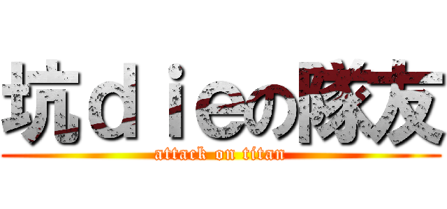 坑ｄｉｅの隊友 (attack on titan)