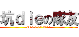 坑ｄｉｅの隊友 (attack on titan)