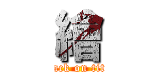 繪 (attack on titan)