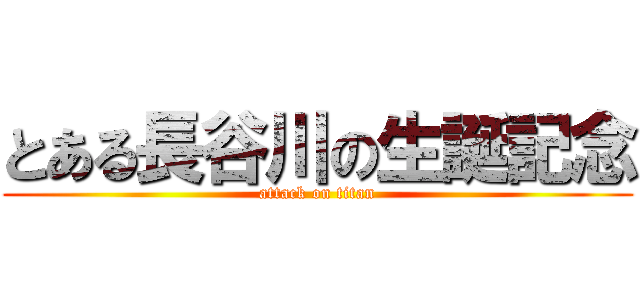 とある長谷川の生誕記念 (attack on titan)