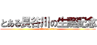 とある長谷川の生誕記念 (attack on titan)