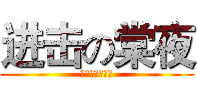 进击の棠夜 (河東堂动漫协会)