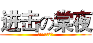 进击の棠夜 (河東堂动漫协会)