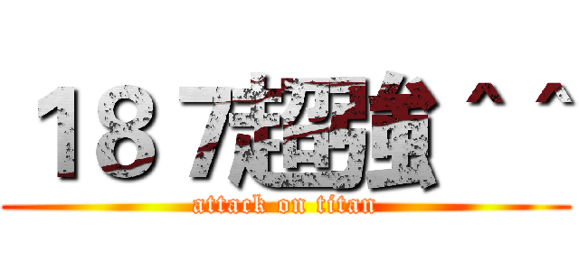 １８７超強＾＾ (attack on titan)