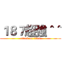 １８７超強＾＾ (attack on titan)