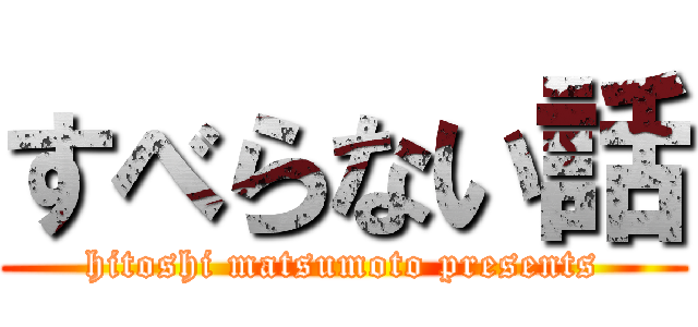 すべらない話 (hitoshi matsumoto presents)