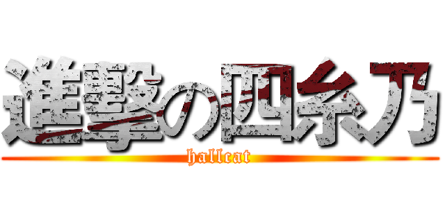 進擊の四糸乃 (hallcat)