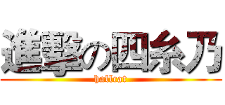 進擊の四糸乃 (hallcat)