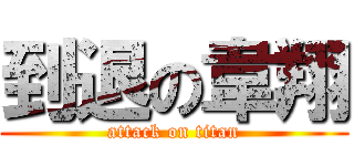 到退の韋翔 (attack on titan)