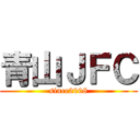 青山ＪＦＣ (since2008)