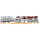 進撃の空手部員 (Fulfilling high school life)