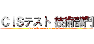 ＣＩＳテスト 技術部門 (CIS Test Engineering Dev.)