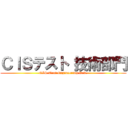 ＣＩＳテスト 技術部門 (CIS Test Engineering Dev.)