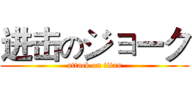 进击のジョーク (attack on titan)