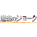 进击のジョーク (attack on titan)