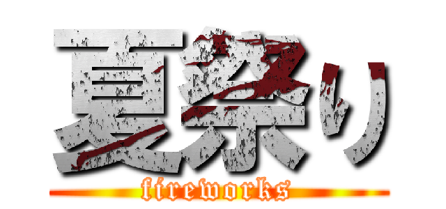 夏祭り (fireworks)