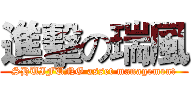 進擊の瑞風 (SHUIFUNG asset management)
