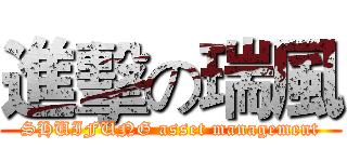 進擊の瑞風 (SHUIFUNG asset management)