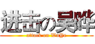 进击の吴晔 (attack on WuYe)
