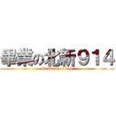 畢業の北新９１４ (Graduation 914)